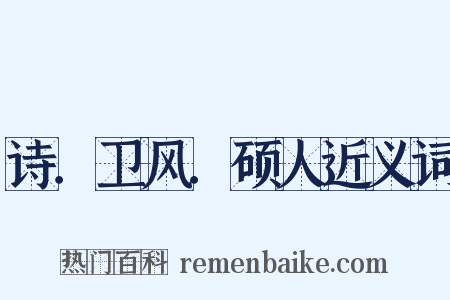 诗．卫风．硕人近义词是什么意思的图片